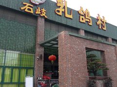 门面-石岐乳鸽村(南海第三分店)