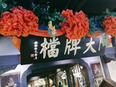 -南京大牌档(中关村领展广场店)