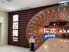 -鼎香缘海鲜自助火锅烤肉(锦辉购物广场店)