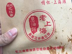 -老上海葱油饼(黄河路店)