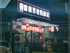 门面-雷祖芳老妈蹄花店