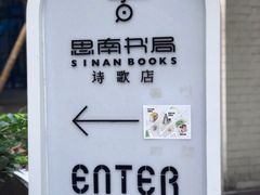 -思南书局·诗歌店