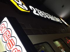 -2路车站小丸子(青泥洼桥店)