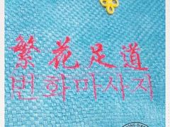 -繁花足道(梅江店)