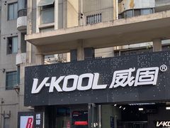 -利美特•威固V-KOOL双膜(杨浦授权店)