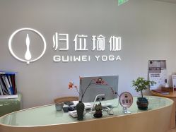 点击看大图 -归位瑜伽&普拉提馆