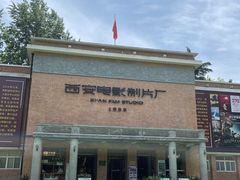 -西安电影制片厂
