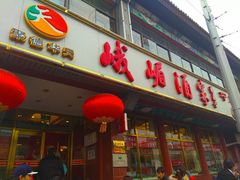 门面-峨嵋酒家(地安门店)