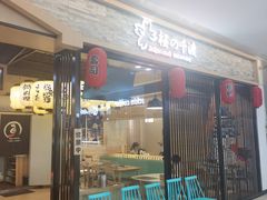门面-樱の千渡日式料理·铁板烧•烧鸟(金盛田广场店)