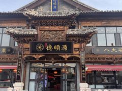 -德顺源·非遗烧麦·老菜(大观园店)