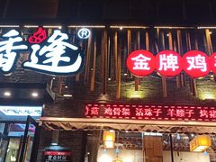 门面-禧香逢烧烤金牌鸡手王(繁荣路店)