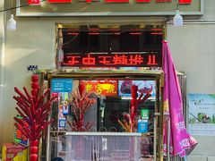 -王中王刨冰