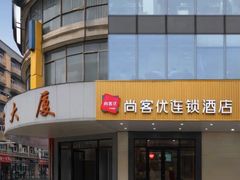 -尚客优酒店(合肥省立医院店)