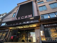-马克西姆俄罗斯餐厅(通亚街店)