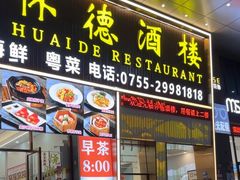 -怀德酒楼·粤菜·海鲜·茶点(宝安国际机场店)