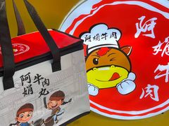 -阿娟牛肉丸·手打牛肉丸·现做现卖