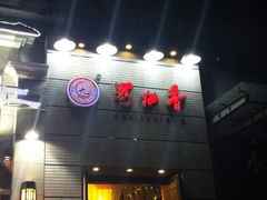 门面-蜀九香火锅(九眼桥店)
