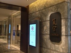 门面-夏宫中餐厅(静安香格里拉店)