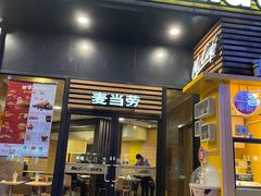 -麦当劳(曲阳店)
