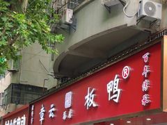 -章云板鸭(总店)