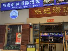 -陈记汤饭(水巷口店)