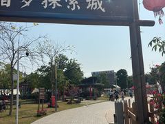 -光明小镇欢乐田园