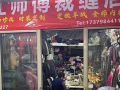 -江师傅裁缝店