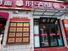 -肘子酥•天津一绝•特色捞面(德云社店)