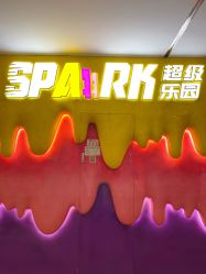 -SPAAARK超级乐园(广州海珠万达店)