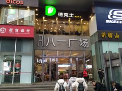 门面-八一好吃街·高品美食广场