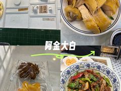 -阿金大白·上海菜馆(新天地店)