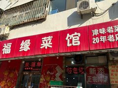 -聚福缘菜馆(隆昌路店)