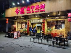 -今邕烧烤(园湖店)