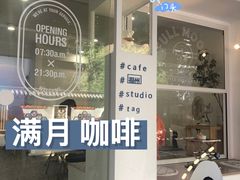 门面-FULL MOON满月咖啡