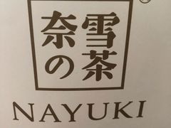 -奈雪的茶(国金中心店)