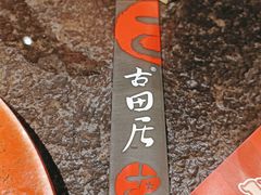 -古田居·特色寿司料理(星之岛旗舰店)