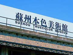 -苏州本色美术馆