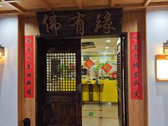 -佛有缘素食馆·荔湾老字号(陈家祠首店)