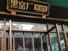 -黑窑厂糖油饼烤鸭·清真菜(旗舰店)