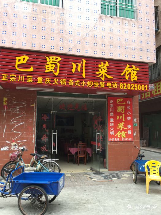 巴蜀川菜馆店不大味道可以欢迎大家来光临.jpg图片 第1张