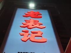 -老表记广西宵夜螺蛳鸭脚煲(西大店)