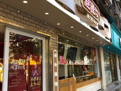 门面-包道广式点心专门店(振业店)