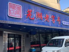 -晓马鸭店(新芜路店)