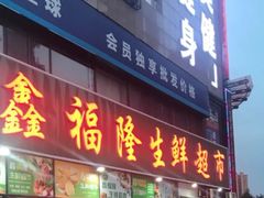门面-鑫福隆生鲜超市(沈营大街店)