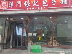 -津门张记包子铺(华昌道店)