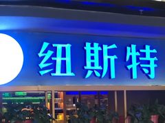 门面-纽斯特牛排自助餐厅(浦东文峰广场店)