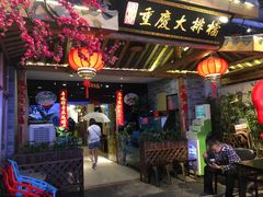 门面-庆合府重庆大排档(紫都城店)