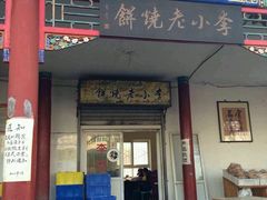 -李小老烧饼(常营民族家园店)