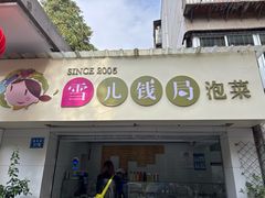 -雪儿钱局泡菜