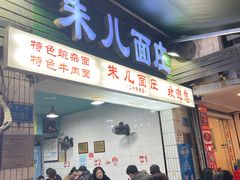 -朱儿面庄(洋河三路店)